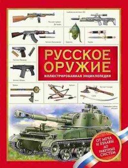 Книга Русское оружие (Филюшкин А.И.), б-10142, Баград.рф